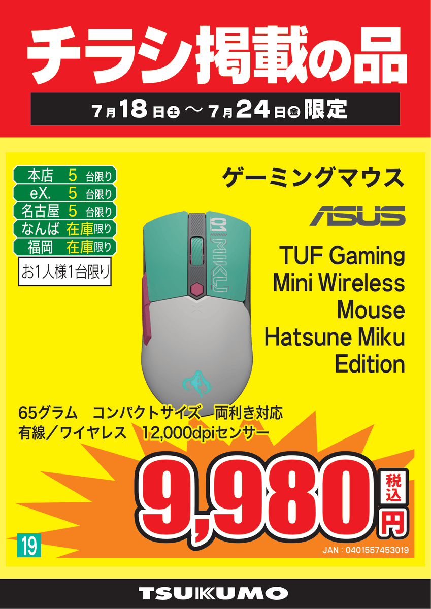 2F チラシ掲載品】7/18～7/24まで 初音ミクさんコラボのゲーミング