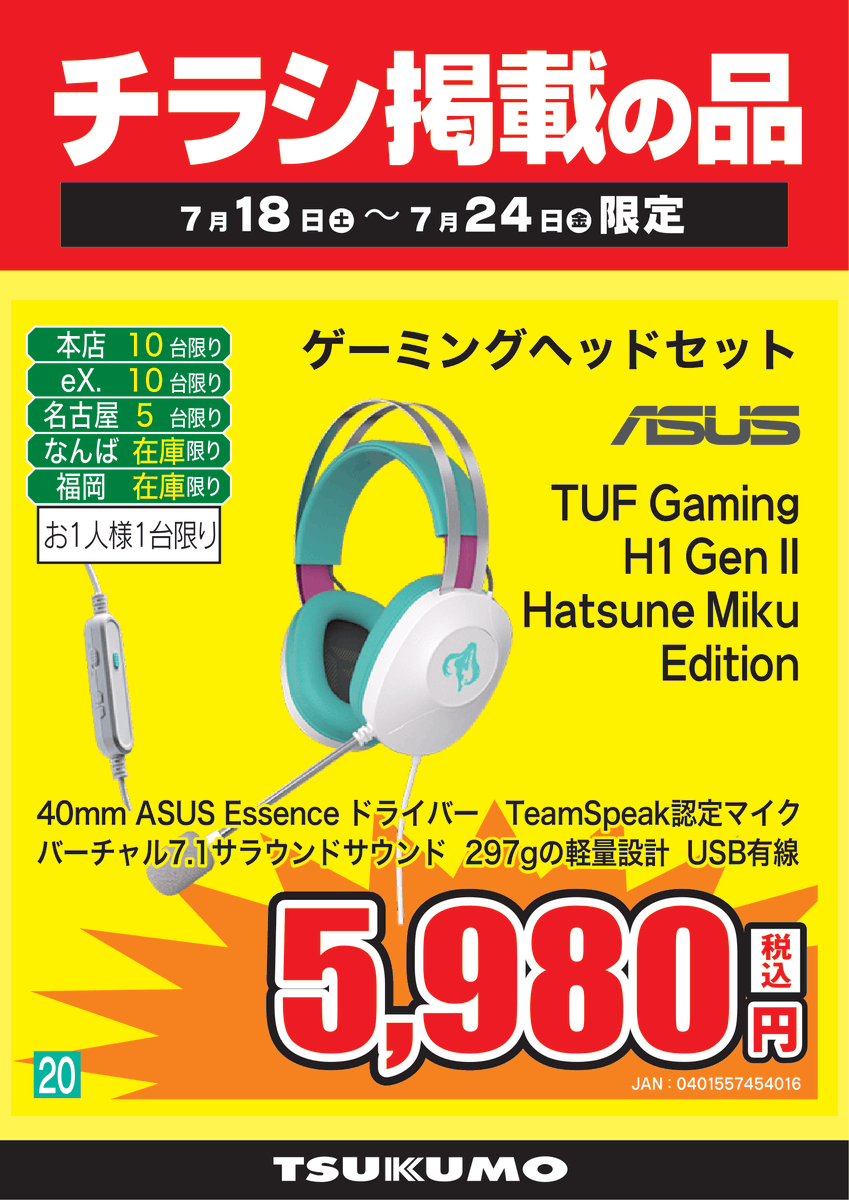 2F チラシ掲載品】7/18～7/24まで 初音ミクさんコラボのゲーミング
