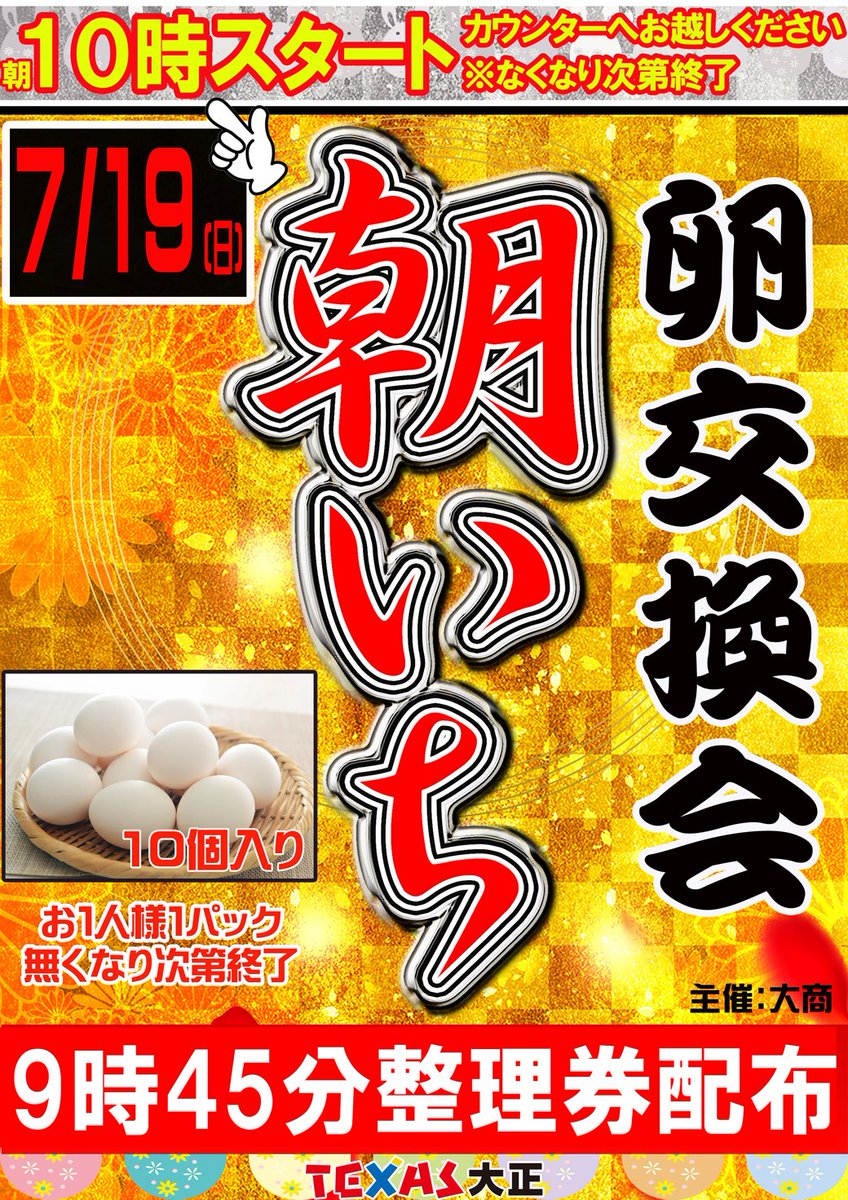 taishoutx's tweet photo. 7月19日（日）朝いち卵交換会🥚
整理券配布9時45分開始
熱中症にお気をつけてお越しくださいませ💦
＃卵　＃ジャグラー https://t.co/ZgcBc9BvQU