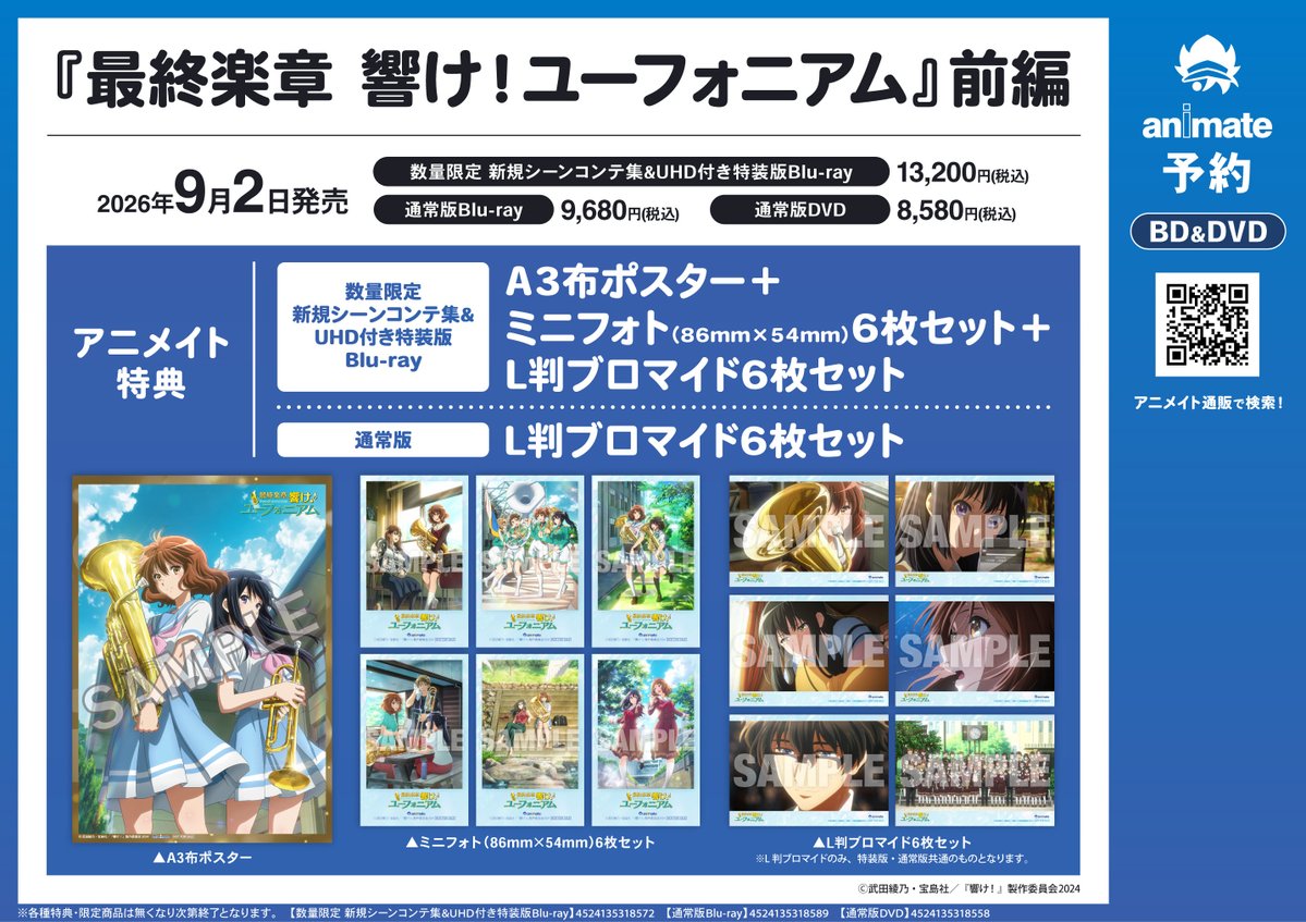 📢9/2発売 Blu-ray&DVD『劇場版 最終楽章 響け！ユーフォニアム 前編