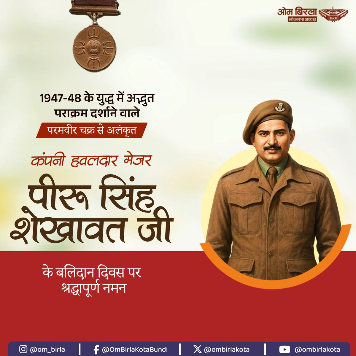 ombirlakota's tweet photo. परमवीर चक्र से अलंकृत अमर शहीद कंपनी हवलदार मेजर पीरू सिंह शेखावत जी के बलिदान दिवस पर उन्हें शत-शत नमन।

राजस्थान की वीरभूमि में जन्मे पीरू सिंह शेखावत जी ने 1947-48 के भारत-पाक युद्ध में तिथवाल सेक्टर की दुर्गम पहाड़ियों पर अद्वितीय साहस, अदम्य पराक्रम और अद्भुत रणकौशल का परिचय दिया। गंभीर रूप से घायल होने के बावजूद उन्होंने अंतिम सांस तक शत्रु से लोहा लिया और अनेक दुश्मन बंकरों को ध्वस्त करते हुए मातृभूमि की रक्षा के लिए अपना सर्वोच्च बलिदान दे दिया।
उनका अदम्य साहस, राष्ट्र के प्रति अटूट निष्ठा और कर्तव्यपरायणता देश के युवाओं के लिए अनुपम प्रेरणा है।

#पीरूसिंह_शेखावत
#Paramvir