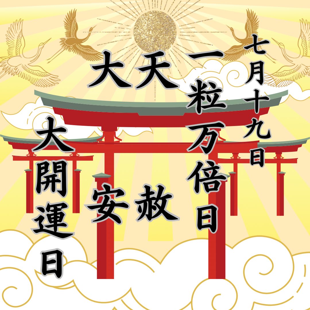 hebikubojinja's tweet photo. 明日7/19は大大開運日✨
天赦日✨一粒万倍日🌾大安⛩が重なる日となります
巳の日に続き開運日が続き、良い気の流れが続きます
当日は銭洗い、また一粒万倍御朱印も頒布いたします
７月は夏詣御朱印、龍神祭御朱印も引き続き頒布しております https://t.co/YhgOTqoOBf
