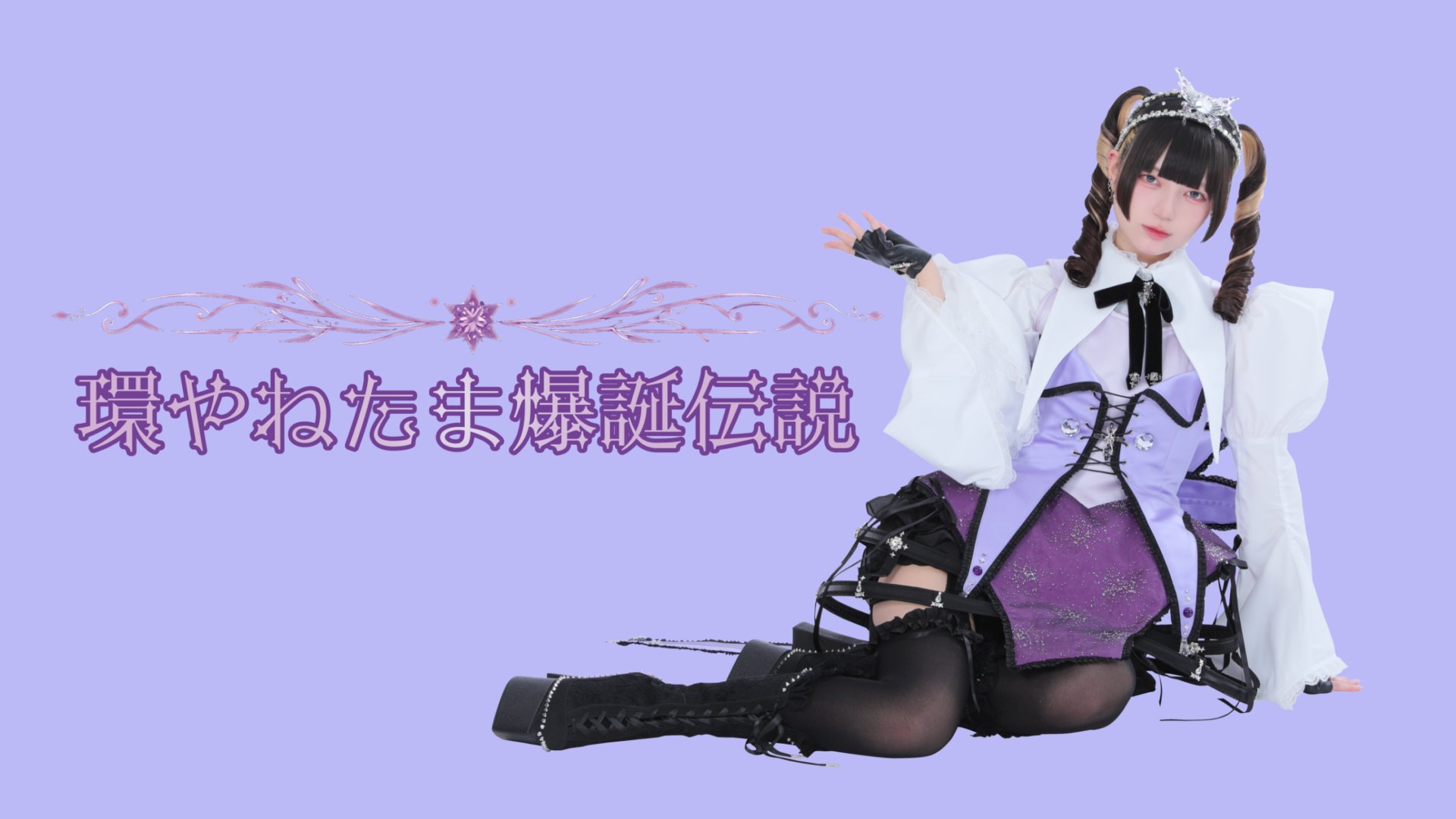 きゅるりんってしてみて on X: 