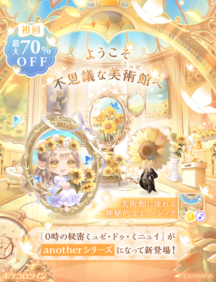PokecoloTwin's tweet photo. 【🌻新ガチャ登場🕰️】

姉の絵画を探して旅する少女を導いたのは
一枚の不思議な招待状。

企画展「ひまわり」

不思議な管理人が案内する、
夢かうつつか、白昼夢の企画展…

ようこそ、不思議な美術館へ

ガチャ「ミュゼ・ドゥ・ミディ ～ひまわり～」登場✨

#ポケコロツイン
#ミュゼドゥミディひまわり