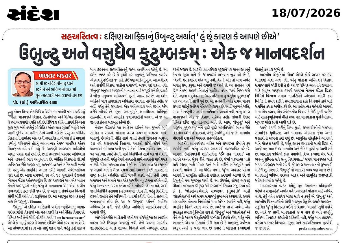 _ajitsinh's tweet photo. નેલ્સન મંડેલા આંતરરાષ્ટ્રીય દિવસ નિમિત્તે આજના '@sandeshnews ના તંત્રી પાને પ્રસિદ્ધ મારો લેખ
"ઉબુન્ટુ અને વસુધૈવ કુટુમ્બકમ્ : એક જ માનવદર્શન"
Ubuntu: "હું છું કારણ કે આપણે છીએ."
સાચી જીત વિરોધીના હૃદયને જીતીને તેને ભવિષ્યનો સહયાત્રી બનાવવામાં છે.

લેખ વાંચી આપના અભિપ્રાય અવશ્ય જણાવશો.

#NelsonMandelaDay #Ubuntu #VasudhaivaKutumbakam #Mandela #Humanity #peace