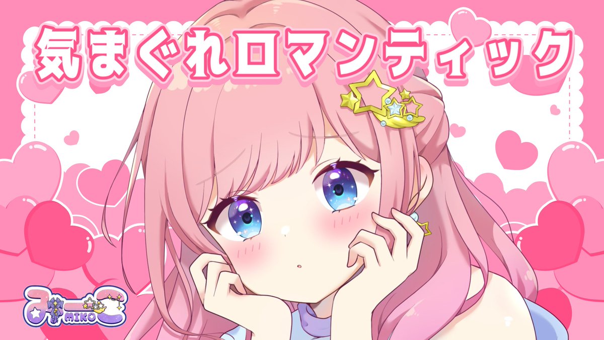 miko35_star's tweet photo. ＼新着動画🎥✨／
初めての"歌ってみた動画"UPしました🎤
動画にコメントしてくれたら嬉しいです。

【歌ってみた】気まぐれロマンティック（cover）/みーこ
https://t.co/PI7bT5izag https://t.co/oSBk5WuzSt