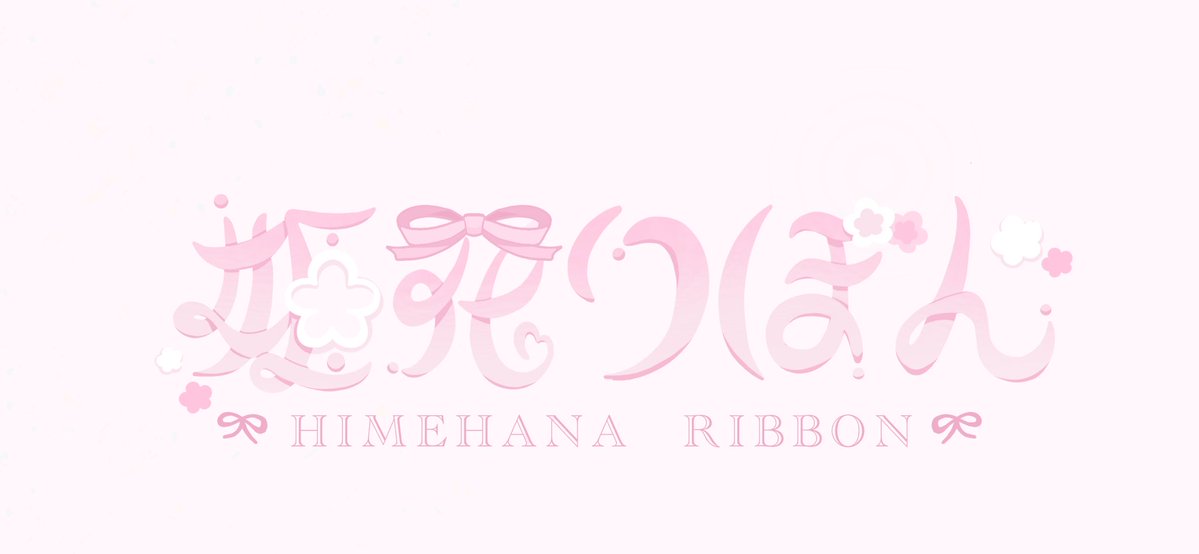 姫花 りぼん@シルエット公開チャレンジ中! tweet media