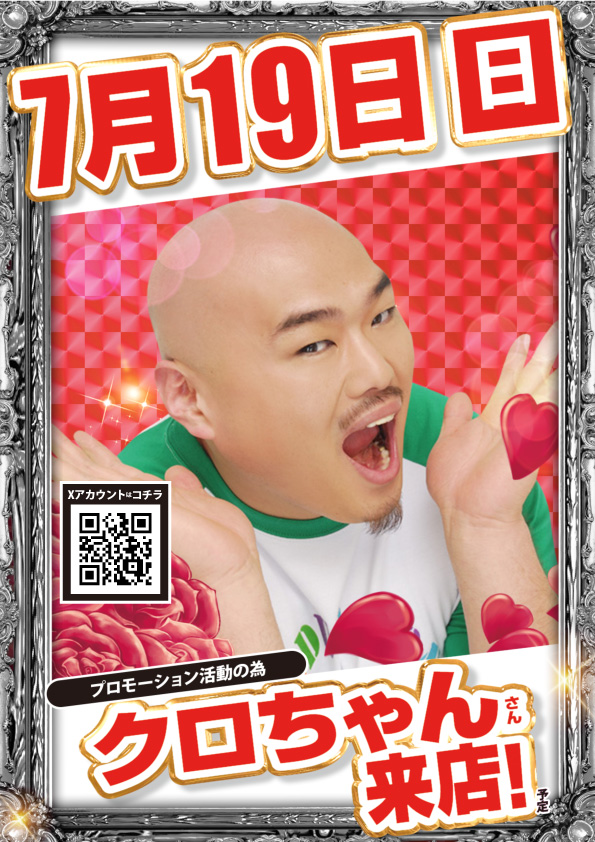 こんばんは！！ 7月19日【日】 朝9時OPEN！！8時30分抽選開始 ＃くろ