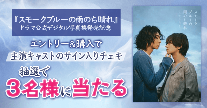 Rakuten_Kobo's tweet photo. 『スモークブルーの雨のち晴れ』 ドラマ公式デジタル写真集発売記念
 
武田航平・渋谷謙人の直筆サイン入りチェキが抽選で3名様に当たる🎁✨
 
応募方法:エントリー&amp;対象作品の購入
締切：8/17(月) 9:59まで
https://t.co/Xm9vdObybs
 
#スモークブルーの雨のち晴れ #武田航平 #渋谷謙人 https://t.co/tltFZb3syD
