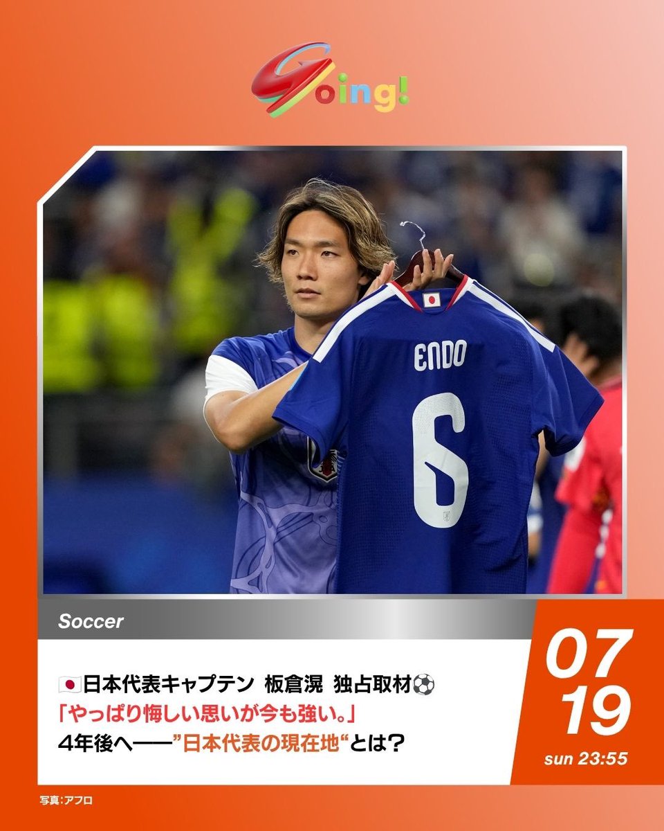 Going_SN's tweet photo. 🇯🇵━━━━━━━━━━━━
⚽️日本代表キャプテン
#板倉滉 選手独占取材
━━━━━━━━━━━━🌍

🏆 #遠藤航 選手から受け継いだ
キャプテンの覚悟

「やっぱり悔しい思いが今も強い。」

🔥世界一を目指したW杯の舞台裏
🌍4年後へ――板倉選手が語る、
”日本代表の現在地”とは？

⚽️日曜の #Going で
