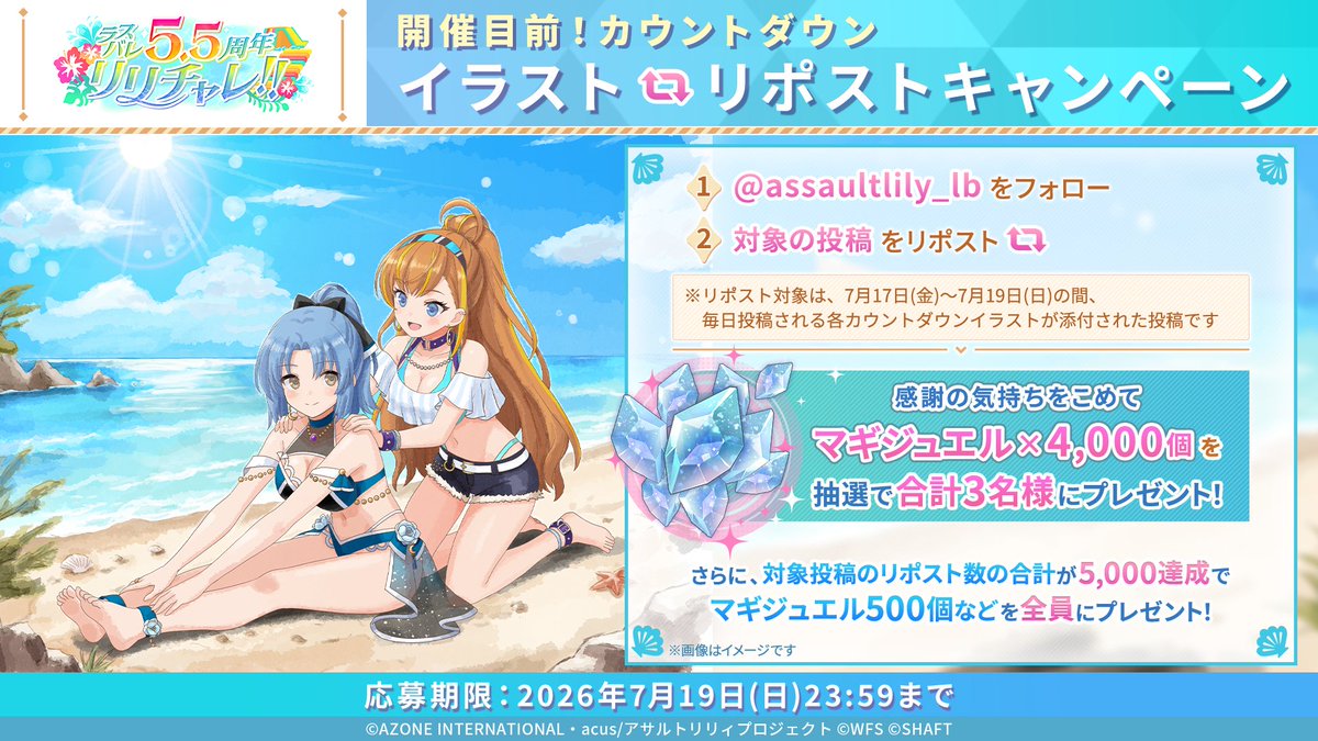 assaultlily_lb's tweet photo. 【🎉#ラスバレ 5.5周年をみんなでカウントダウン🎉】

抽選で各1名様、合計3名様に
「マギジュエル4,000個」をプレゼント💎

さらに、リポスト数の合計が5,000件を達成すると
参加者全員に「マギジュエル500個」なども🎁

🔽対象投稿
https://t.co/B9HazQVa9c

#アサルトリリィ https://t.co/xE2V59Fu1J