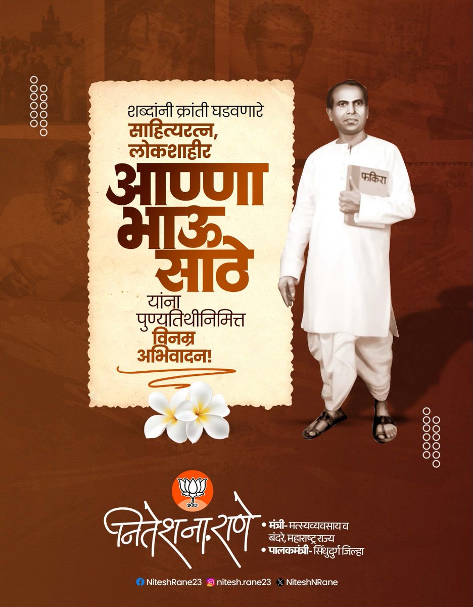 NiteshNRane's tweet photo. उपेक्षित, वंचित आणि कष्टकरी बांधवांच्या हक्कांसाठी आपल्या लेखणीतून व शाहिरीतून आयुष्यभर संघर्ष करणारे लोकनायक, साहित्यरत्न, लोकशाहीर आण्णाभाऊ साठे यांना स्मृतिदिनानिमित्त विनम्र अभिवादन.

#अण्णाभाऊ_साठे #लोकशाहीर #साहित्यरत्न #साहित्यसम्राट #पुण्यतिथी https://t.co/rHLUqAiyKR