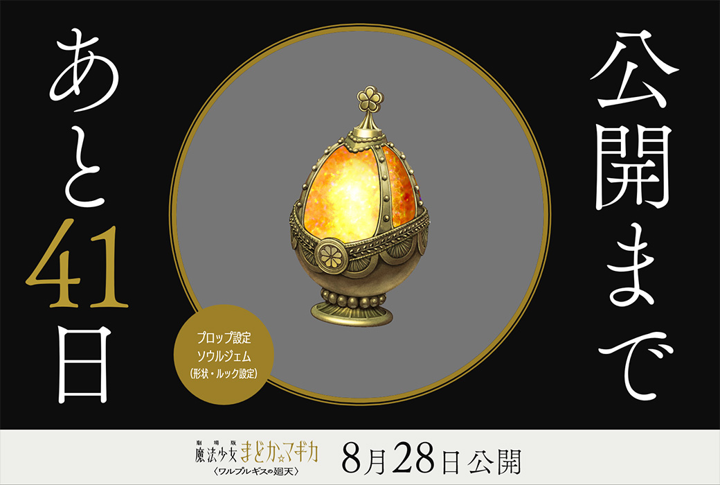 madoka_magica's tweet photo. 公開まであと𝟒𝟏日
⋆┈┈┈┈┈┈┈┈⋆

✦プロップ設定：ソウルジェム（形状・ルック設定）

劇場版 魔法少女まどか☆マギカ
〈ワルプルギスの廻天〉
8月28日（金）公開

#まどかマギカ https://t.co/dXNtnBvobo