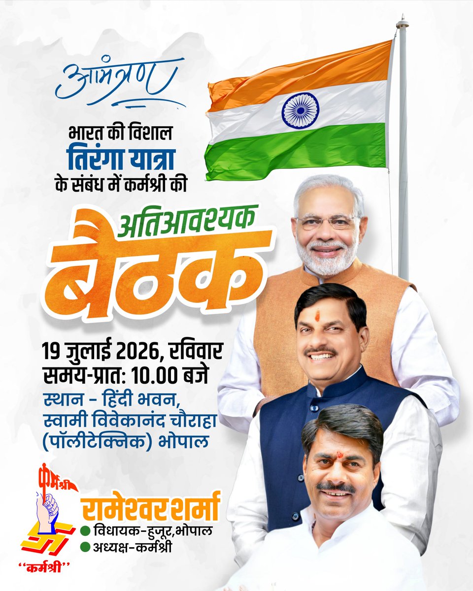 rameshwar4111's tweet photo. भारत की विशाल तिरंगा यात्रा के संबंध में कर्मश्री की अतिआवश्यक बैठक में आप सभी सादर आमंत्रित हैं...

दिनाँक- 19 जुलाई 2026, रविवार
समय- प्रातः 10:00 बजे
स्थान- हिंदी भवन, स्वामी विवेकानंद चौराहा (पॉलिटेक्निक), भोपाल।

#TirangaYatraBhopal2026 #KarmShri https://t.co/bWHW3W36Xh