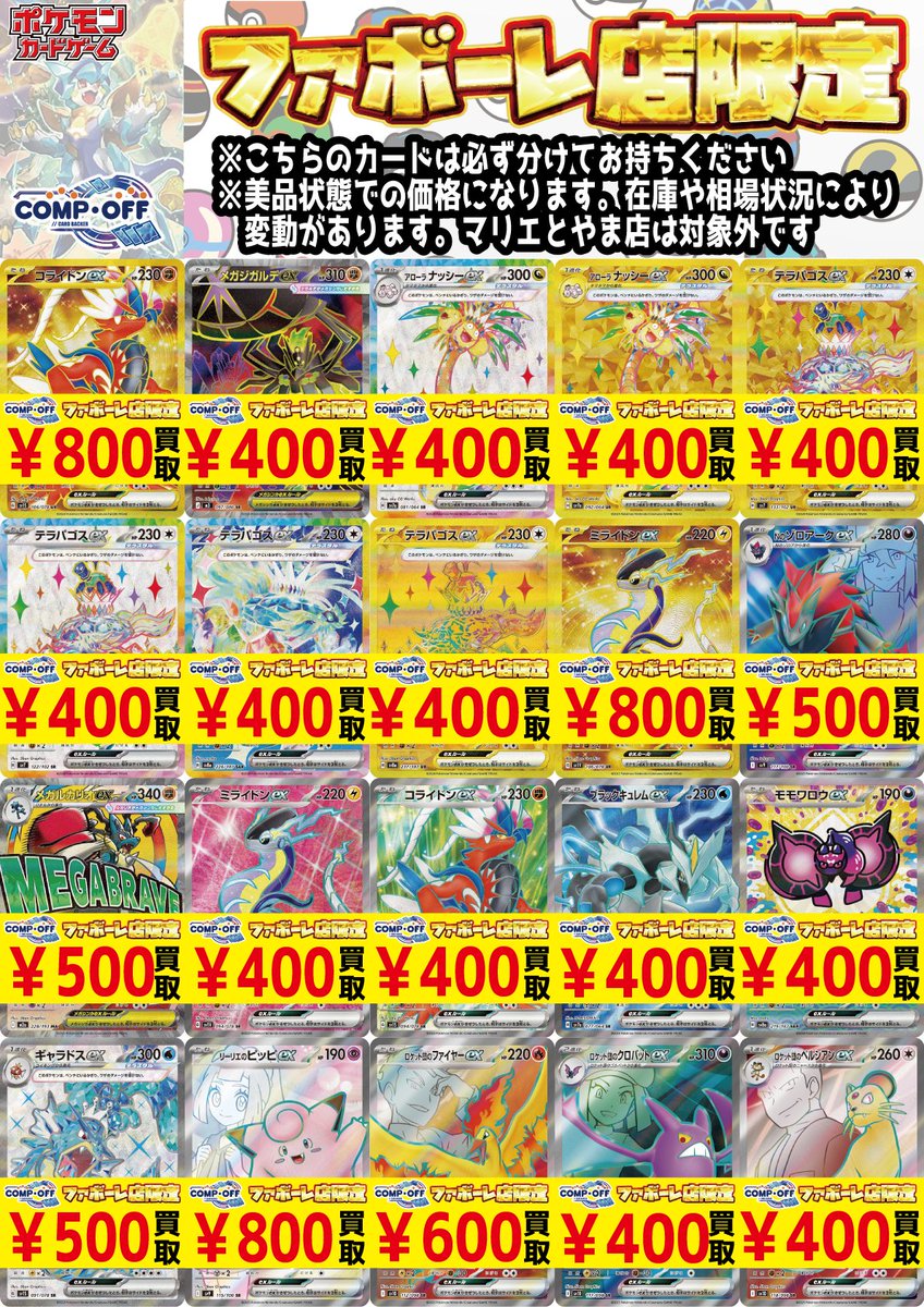 コンプオフ富山ファボーレ店 限定 SR・UR・SAR・MAポケカ買取強化中