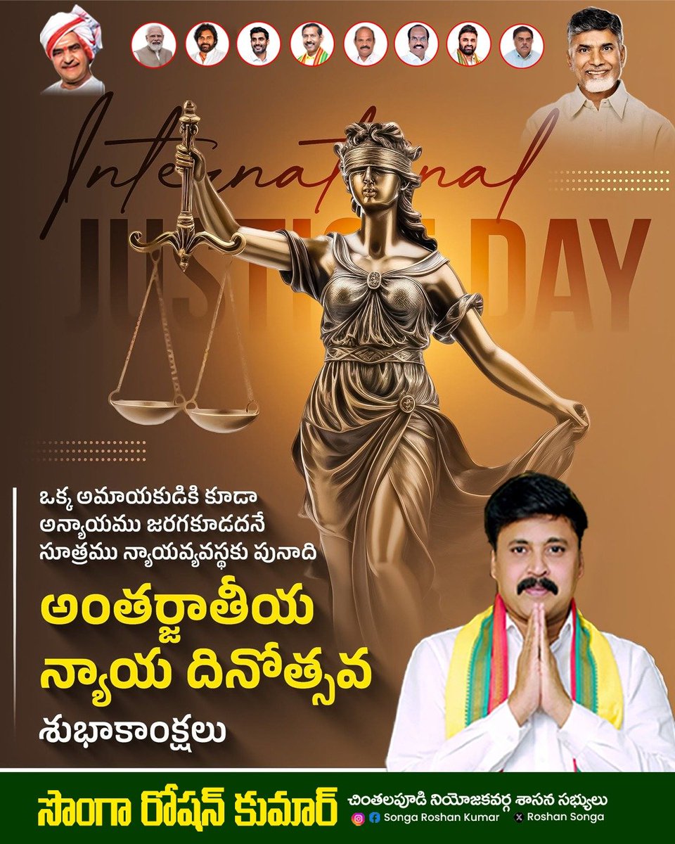 RoshanSonga's tweet photo. అంతర్జాతీయ న్యాయ దినోత్సవ శుభాకాంక్షలు

న్యాయం, సమానత్వం, రాజ్యాంగ పరిరక్షణ ప్రతి ప్రజాస్వామ్యానికి మూలస్తంభాలు. ప్రతి పౌరుడికి చట్టం ముందు సమానత్వం లభించే సమాజ నిర్మాణానికి మనమందరం కట్టుబడి ఉండాలి.

అంతర్జాతీయ న్యాయ దినోత్సవం సందర్భంగా చింతలపూడి నియోజకవర్గ ప్రజలకు హృదయపూర్వక శుభాకాంక్షలు. న్యాయబద్ధమైన, సమానత్వంతో కూడిన, అభివృద్ధి పథంలో ముందుకు సాగే సమాజ నిర్మాణానికి మనమంతా కలిసి కృషి చేద్దాం.

– శ్రీ సొంగా రోషన్ కుమార్
చింతలపూడి శాసనసభ్యులు

#InternationalJusticeDay #JusticeForAll #RuleOfLaw #Equality #HumanRights #Constitution #Chintalapudi #SongaRoshanKumar #MLARoshanKumar #AndhraPradesh #TeluguDesamParty #TDP
