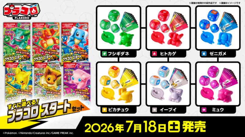商品情報】#YS姫路 #プラコロ ・プラコロ スタートセット（全6種
