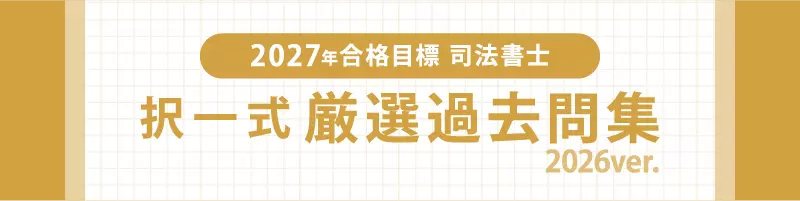 itojukusyoshi's tweet photo. 2027年合格目標 司法書士 択一式厳選過去問集-2026ver.-

★8/6発送開始★

☑学習効果の高い良問を厳選！
☑最新の法改正に対応
☑26穴仕様の教材だから“分けて”使える！
☑電子書籍として持ち歩き＆検索が可能！

≪全科目セット(冊子版)5,980円‼≫
https://t.co/UOfSHKKIRw https://t.co/Rqe2zFu65W