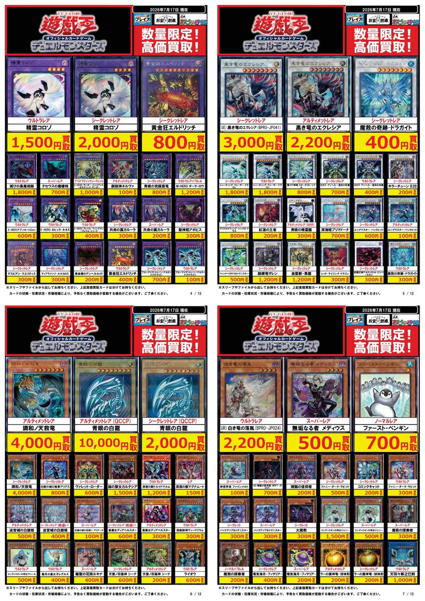 遊戯王 買取表】 🎁アプリ・ポイントカード会員様は 更に3⃣％分