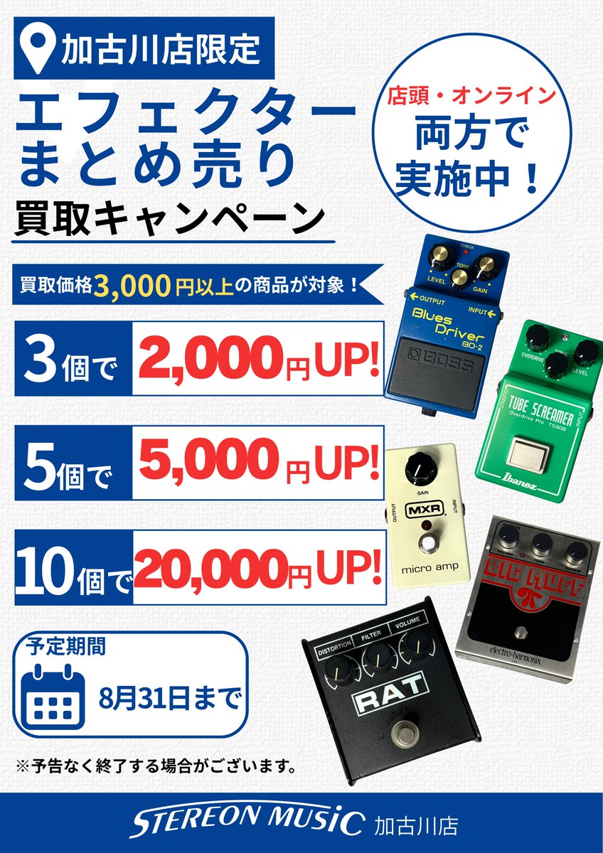 エフェクター まとめ売り 📣エフェクターまとめ売りキャンペーンがパワーアップ‼️ 買取金額が
