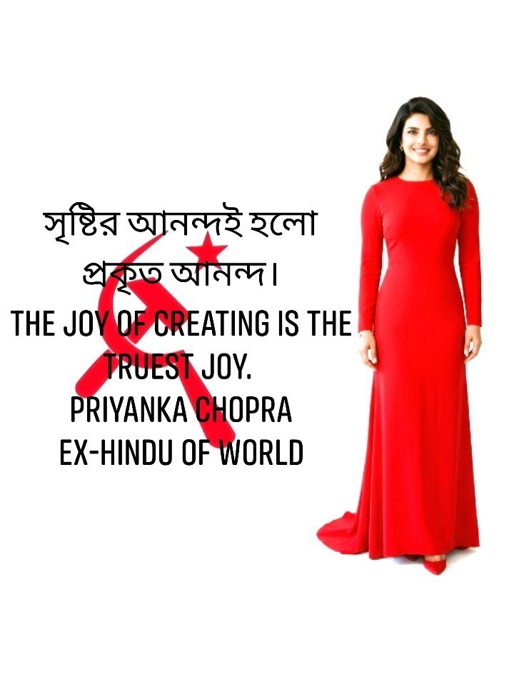 Utpal1156's tweet photo. সৃষ্টির আনন্দই হলো প্রকৃত আনন্দ।
The joy of creating is the truest joy.
Priyanka Chopra
Ex-Hindu Of World
.
.
.
#BDSocialist #Exhinduofworld #viralatheists #freethinker #freedomofspeech #FreedomOfExpression #blasphemyisnotcrimeitisourrights #viralatheism #viralphoto #foryouシ https://t.co/jA33JimVjV