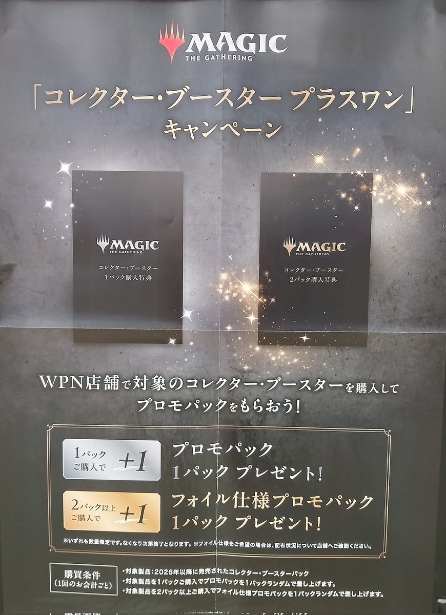 MTG #コレクターブースタープラスワンキャンペーン 2026年以降発売され