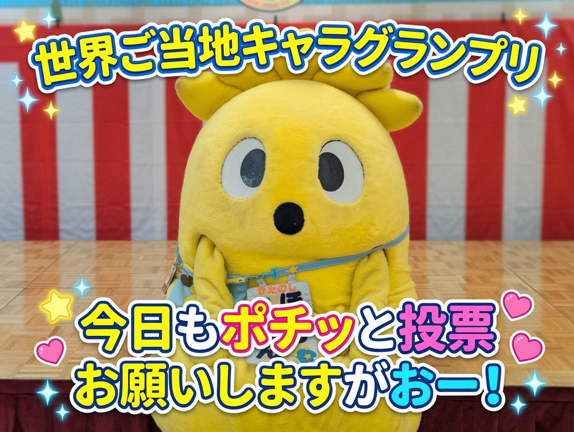 hosinoaman's tweet photo. #世界ご当地キャラグランプリ 
本日もポチッと投票シクヨロー\(//∇//)\🌟
#星のあまん 

https://t.co/T92OZIY5Zl https://t.co/YZNj3uaB9R