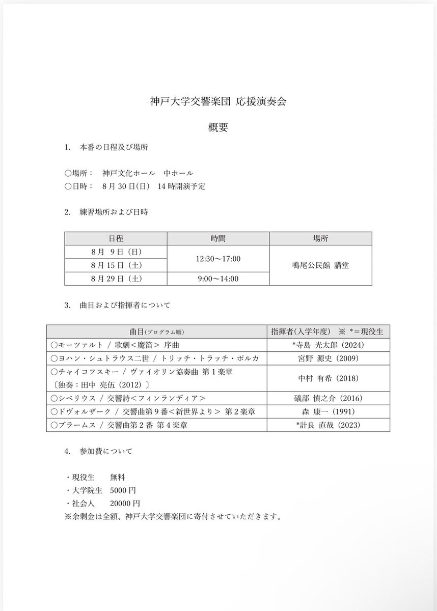 kobeuniv_orch_c's tweet photo. 【お知らせ】

先日お知らせいたしました神戸大学交響楽団を支援する演奏会企画につきまして、詳細が決定されましたのでお知らせいたします。会場、日時、曲目等については添付の概要をご覧下さい。

まず、より趣旨と合致させるべく、当演奏会の名称を「神戸大学交響楽団応援演奏会」といたします。→ https://t.co/3QoXi2hPS6