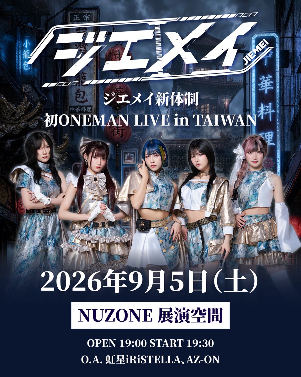 AZON_osaka's tweet photo. 🇹🇼台湾遠征決定🇹🇼

【台湾】
9月5日(土) @ NUZONE 展演空間

『ジエメイ 新体制初ONEMAN LIVE in TAIWAN』

⏳ OPEN 19:00 / START 19:30

🎤 O.A.：虹星iRiSTELLA、AZ-ON

💰 VIP ¥10,000 / S ¥6,000 / 一般 ¥4,000
※入場時ドリンク代不要

🎫：https://t.co/3YJ0XYMqqB
■ 7月19日(日)20:00より販売開始