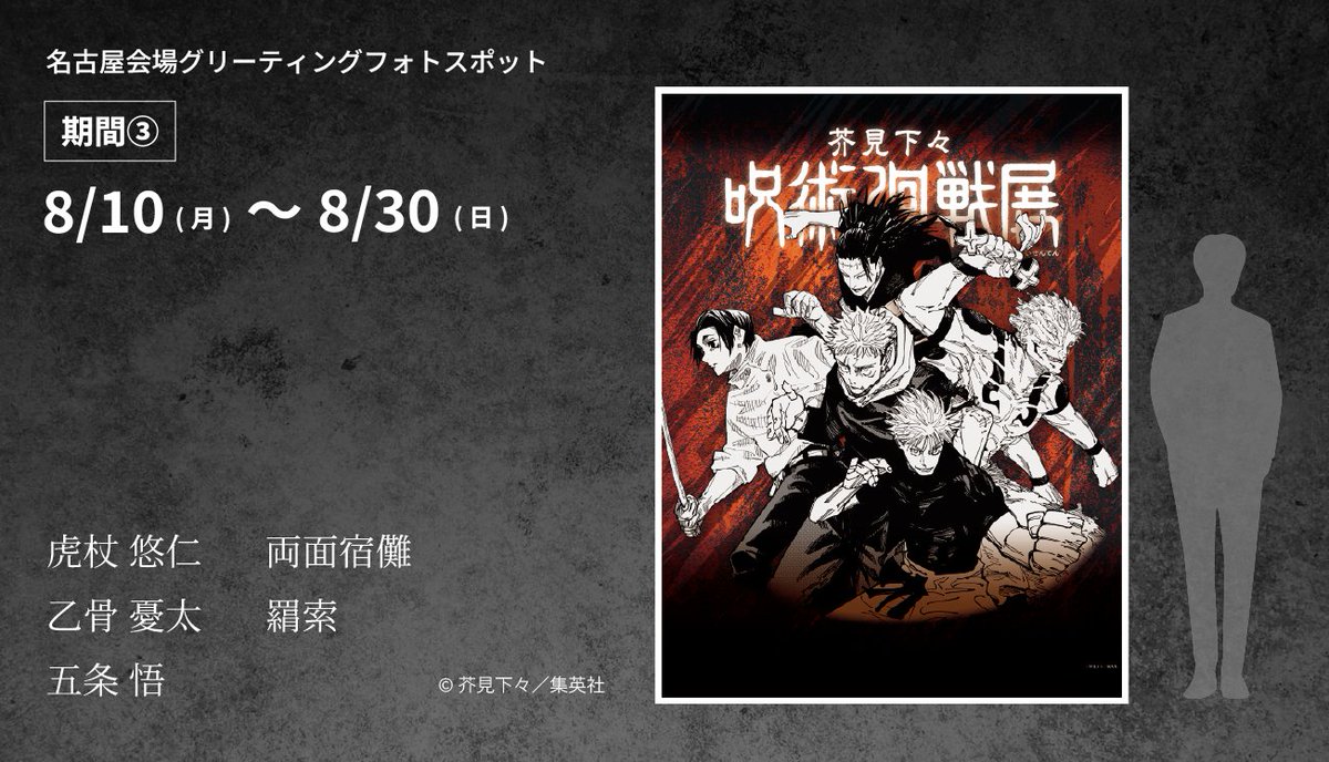 芥見下々『呪術廻戦』展】名古屋会場 グリーティングフォトスポット