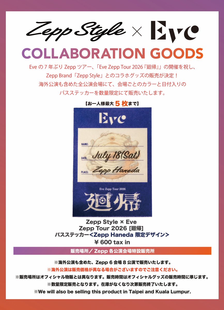 ZeppStyle's tweet photo. Eve Live Tour 2026「廻帰」 -Zepp編- 本日Zepp Haneda公演です👁️🔥

Eve×Zepp Styleのコラボパスステッカーの先行販売は12:00より、1階正面入り口付近にて行います✨

⚠️当日のチケット、購入整理券不要です。オフィシャルグッズとは売り場が異なりますのでご注意下さい

#Eve #廻帰 #ZeppStyle https://t.co/5hueBptXyx