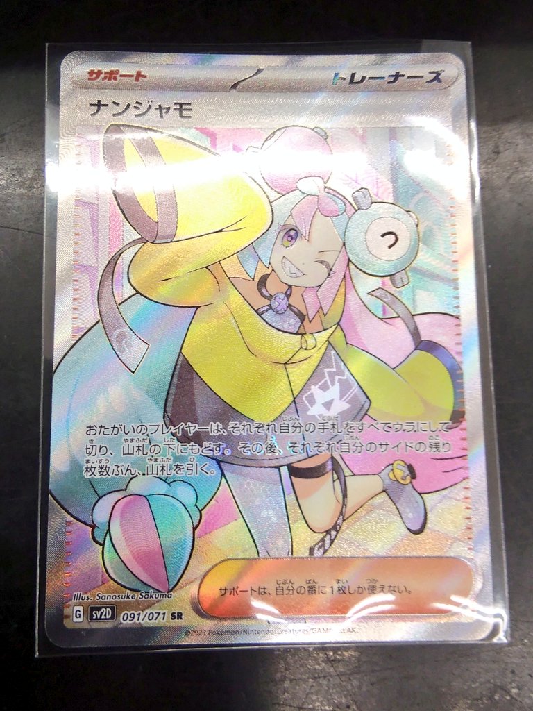 ✨ポケカシングル情報✨】 ナンジャモ(SR)を特別価格で販売しており
