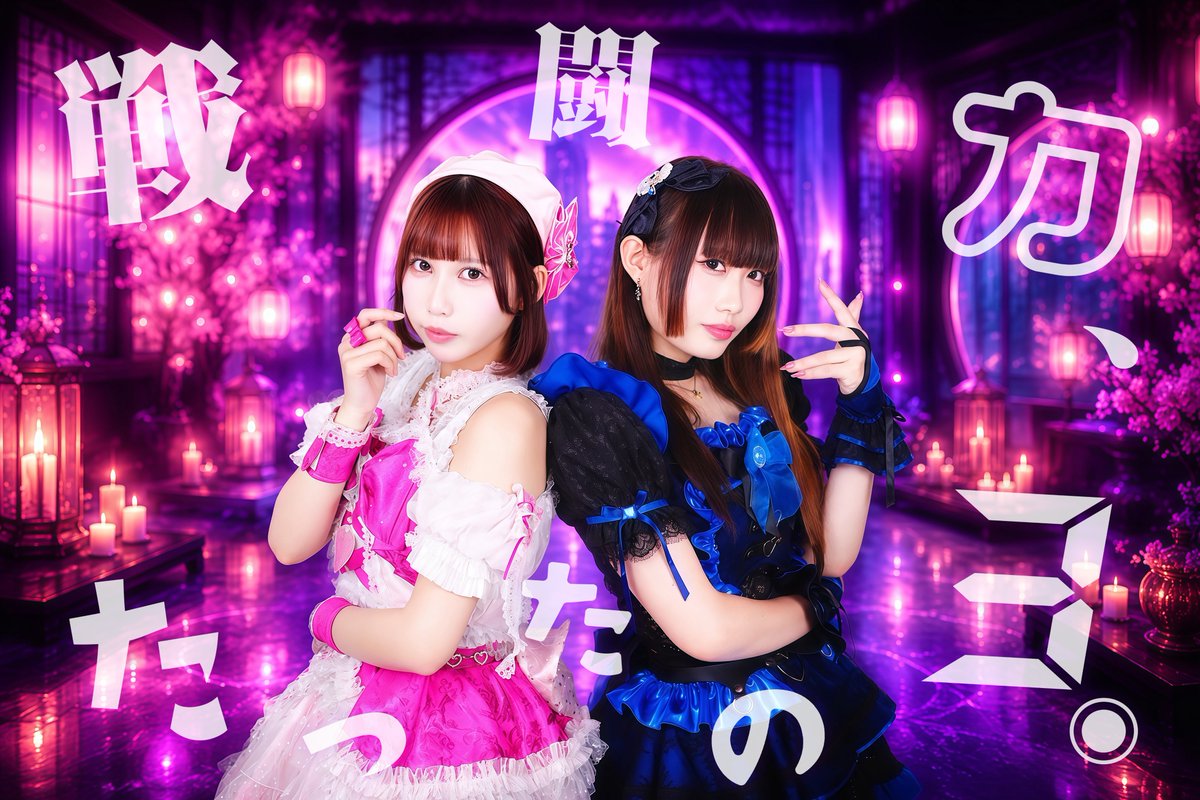 s1013_idol's tweet photo. ⚔️8/16 ワンマンライブへ向けて⚔️

「戦闘力、たったの3。」

新たなメンバーを迎え、幾度目かの新体制として一歩を踏み出しました。

ここから8/16のワンマンライブに向けて、
メンバー・スタッフ一同、全力で駆け抜けていきます。

🩷姫城るうな
@luuna_1212 

💙虹野りん
@ringomizu__0827 

♨Pickup
📅8.16(Sun)
📍池袋RED-Zone ANERIS
「戦闘力、たったの3。ワンマン」