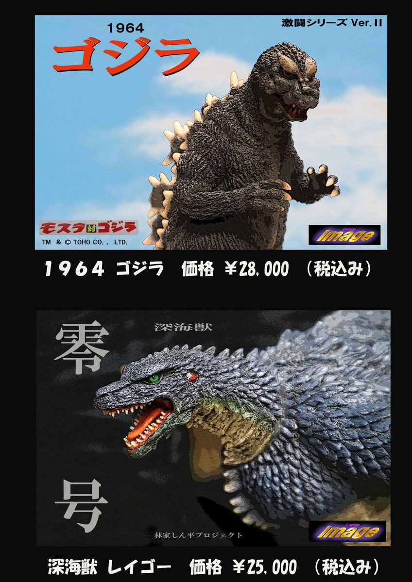 omatamao2's tweet photo. イマージュ ワンフェス夏情報。　
前回冬のWFでは雪の為会場販売出来なかったモスゴジとレイゴー（無念😥）
今回、少数販売致します。
激闘シリーズverⅡ  1964ゴジラ　21cm未塗装・未組み立てレジン

深海獣レイゴー
21㎝未塗装・未組み立てレジンキット　
よろしくお願いします♪

#ゴジラ https://t.co/O7UMq1xekx