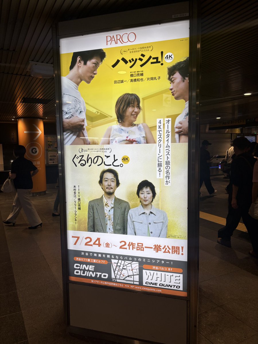 BittersEnd_inc's tweet photo. ⋰⋰ 𝙉𝙚𝙬𝙨🚃
田園都市線渋谷駅に
『ハッシュ！』『ぐるりのこと。』4Kの
PARCO電飾看板が登場.ᐟ.ᐟ
通りがかったらぜひご覧ください～

𝟳.𝟮𝟰 𝗳𝗿𝗶. 𝗥𝗢𝗔𝗗𝗦𝗛𝗢𝗪
#橋口亮輔 監督 #ハッシュ #ぐるりのこと
#田辺誠一 #高橋和也 #片岡礼子
#木村多江 #リリーフランキー
@whitecinequinto https://t.co/vJ1L63oeS6