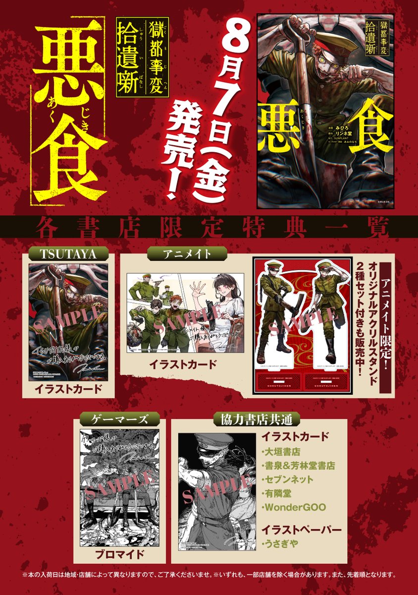 gokutojihen's tweet photo. 【お知らせ】

『獄都事変 拾遺噺 -悪食-』
2026年８月７日（金）コミックス発売決定！

フリーゲーム「獄都事変」10周年プロジェクトとして始まったリンネ堂氏による書き下ろし短編小説「拾遺噺シリーズ」。
第一弾として発表された「悪食」のコミック版（全１巻）がいよいよ発売されます！
※単行本にはみひろ先生描き下ろし漫画・リンネ堂氏書き下ろし短編小説が含まれます。

▼各書店限定特典のラインナップはこちらをチェック！
https://t.co/j7PNfBJ8ll

「獄卒が襲撃された」－－
閻魔庁の＜特務室＞に所属する「獄卒」の平腹（ひらはら）は、
襲撃された獄卒の片腕奪還と犯人への対処を上司の肋角（ろっかく）から命じられる。
依頼書を頼りに山間部の廃ホテルに向かうが、そこで出会ったのはひとりの少女で……。
フリーゲーム『獄都事変』の原作者・リンネ堂が書き下ろした
短編小説《拾遺噺（しゅういばなし）》第一弾「悪食（あくじき）」をコミカライズ！
新たな闇の世界が開かれる－－！

漫画：みひろ
原作：リンネ堂
キャラクター原案：あおのなち

▼漫画連載はコチラ（コミックpash！neo）
https://t.co/UfvpFZxuPg

▼原作短編小説はこちら（BOOTH　獄都商店）
https://t.co/wxYiy6li00