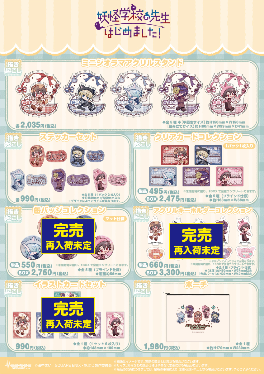 完売情報】 TVアニメ「妖怪学校の先生はじめました！」POP UP SHOP