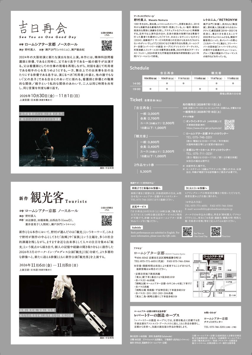 RT_Kyoto's tweet photo. ／
　レパートリーの創造 ホープス
　野村眞人 『吉日再会』／新作『観光客』
　📢前売券発売スタート🎫
＼

「故郷」や「家族」を創作の中心的主題としてきた野村眞人。
対峙しあう人物のあわいを繊細に浮かび上がらせる『吉日再会』 と、その主題を新たな視点で問い直す、新作『観光客』。

この度、京都の若手アーティストと世界を目指すプロジェクト「ロームシアター京都 レパートリーの創造 ホープス」において、野村眞人がリクリエーションの後、旧作『吉日再会』を上演。さらに、昨年度のワーク・イン・プログレス（試演会）を経て、新作『観光客』を発表します。
『吉日再会』は、台北市（台湾）で2026年7月下旬から8月上旬にかけて開催される「北投小戲節（Beitou Art Festival）」に参加。新作『観光客』も今後の世界展開を見据えています。
ぜひ、京都での上演にもご注目ください！

『吉日再会』
🗓️日時：
10月30日（金）19:00 10月31日（土）14:00*／19:00 11月1日（日）14:00 📍 会場：ロームシアター京都　ノースホール💬 上演言語：日本語、字幕言語：英語 
🎫 チケット料金：
全席自由（税込）
3,000円（会員価格2,700円）
ユース（29歳以下）：2,500円
18歳以下：1,000円
『吉日再会』『観光客』セット券：5,300円 

詳細はこちらから👇✨
https://t.co/U2AEWV3rRr

新作『観光客』
🗓️日時：
11月6日（金）19:00
11月7日（土）14:00 ／19:00
11月8日（日）14:00  📍 会場：ロームシアター京都　ノースホール💬 上演言語：日本語、字幕言語：英語 
🎫 チケット料金：
全席自由（税込）
3,800円（会員価格3,400円）
ユース（29歳以下）：2,500円
18歳以下：1,000円
『観光客』『吉日再会』セット券：5,300円 

詳細はこちらから👇✨
https://t.co/kE0WhyJ1KB

※いずれも未就学児入場不可。　
※いずれもユースチケット・18歳以下チケットをご購入の方は、公演当日、年齢が確認できる証明書のご提示が必要です。