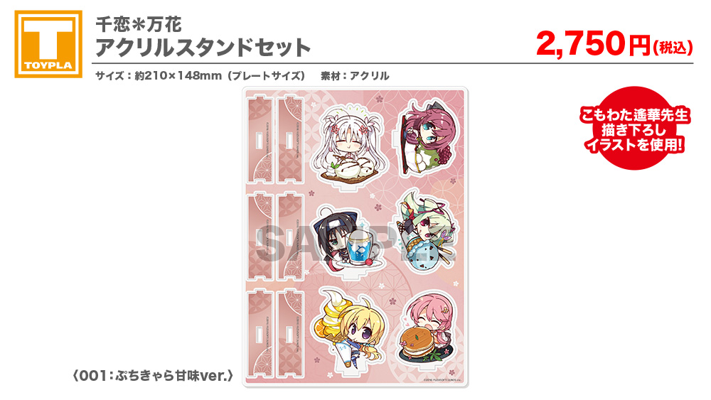 ゆずソフトショップ】 『千恋＊万花 アクリルスタンドセット』2,750円