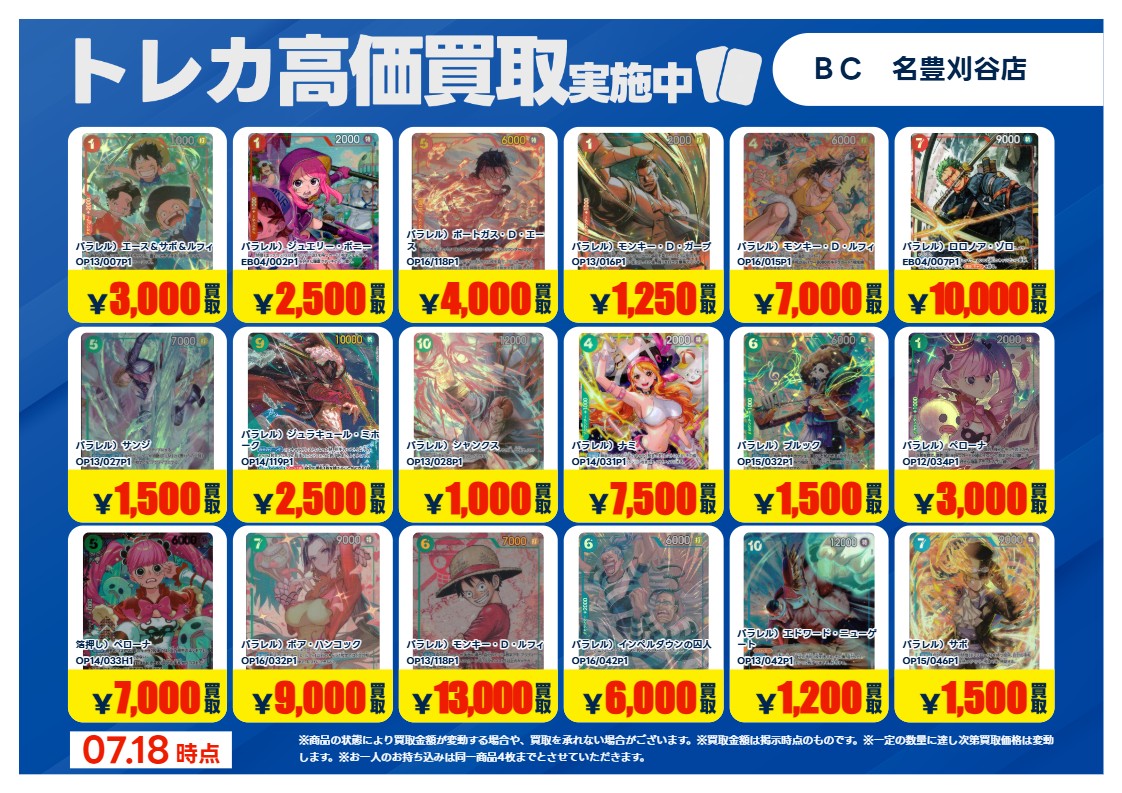 刈谷【#トレカ 買取情報】 #ワンピースカードゲーム 汎用・パラレル①