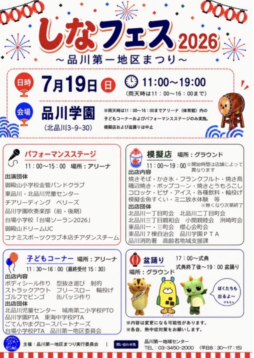 shinagawakanko's tweet photo. 🎈週末のイベント情報🎈
7/18(土)
🌈品川区民まつり
・杜松(としょう)ホーム(19日まで)
・第三日野小学校
👘神明雅楽「七夕の歌宴」

7/19(日)
🌈区民まつり 品川学園『しなフェス』

イベント情報はこちら💁https://t.co/dsdAMdhTib
#盆踊り #品川区 https://t.co/ASxLPfnddw