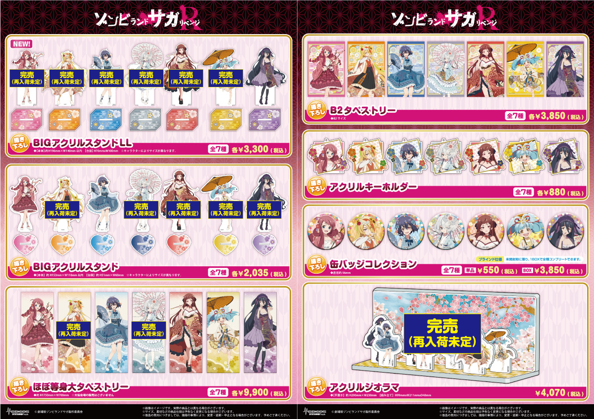 medicos_et_02's tweet photo. 【完売情報】

TVアニメ「ゾンビランドサガ リベンジ」 リバイバル POP UP SHOP

■描き下ろしBIGアクリルスタンド
②二階堂 サキ ⑦山田 たえ

■描き下ろしほぼ等身大タペストリー②二階堂 サキ

■描き下ろしアクリルジオラマ

お楽しみにしていただきましたところ申し訳ございません。
再入荷につきましては追ってお知らせいたします。

▼イベント詳細につきましてはこちら
https://t.co/WN6qsUhRDF
