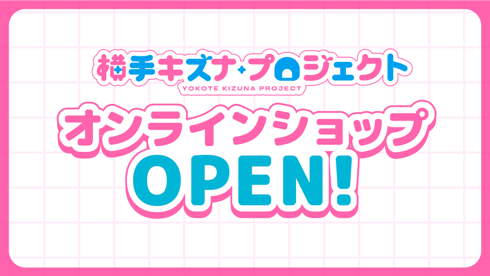 📢横手キズナプロジェクト 公式オンラインショップOPEN！❄️ 本日より