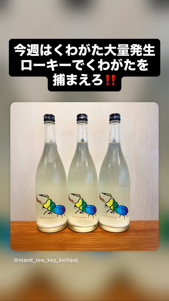 stand_lowkey_ki's tweet photo. 🎆7/18 土曜日🎇
スタンドローキー吉祥寺
15時オープン
23時クローズ

三連休開始！
今週末はローキーにでくわがたが大量発生‼️
ローキーくわがた捕獲計画！
是非みなさま飲みに来てください！
お刺身もあります！

本日もよろしくお願いいたします⭕️ https://t.co/PxiS5tU0tD
