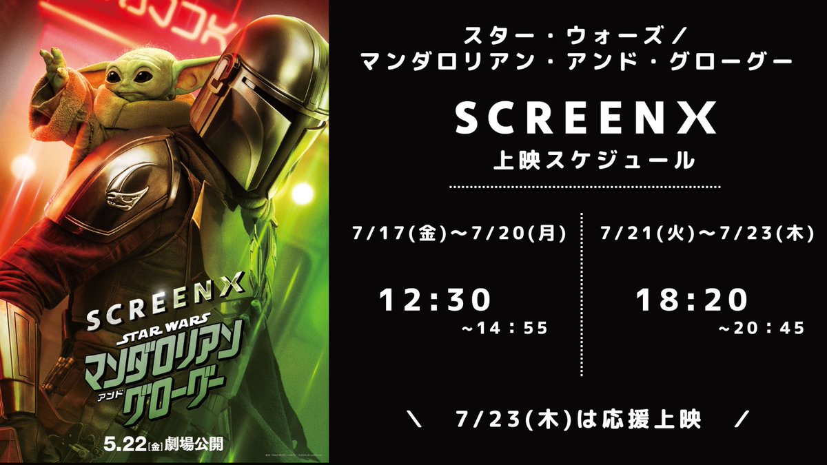 109cinemasHr's tweet photo. ᯠ ⚈ ·̭ ⚈ ᯄ 🥚
SCREENX復活上映中💚『#スター・ウォーズ／
#マンダロリアン・アンド・グローグー』

公開から間もなく2カ月。それでも連日沢山のご予約をいただいております！ そしてシアター5は当館2番目の収容人数を誇る大スクリーン。劇場も気合を入れて準備しております！🎞️🔥
皆さまのご来場をお待ちしております.ᐟ.ᐟ

そして.ᐟ.ᐟ 7/23(木)は
-`📣⋆当館初の #グローグー応援上映会 です🔥
視界270°に広がる銀河の旅をお楽しみください🌌
詳細はこちら⬇️
🔗https://t.co/1Vmf2h8gaW

なお、2D吹替版は7/17(金)～7/23(木)まで休映でございます。