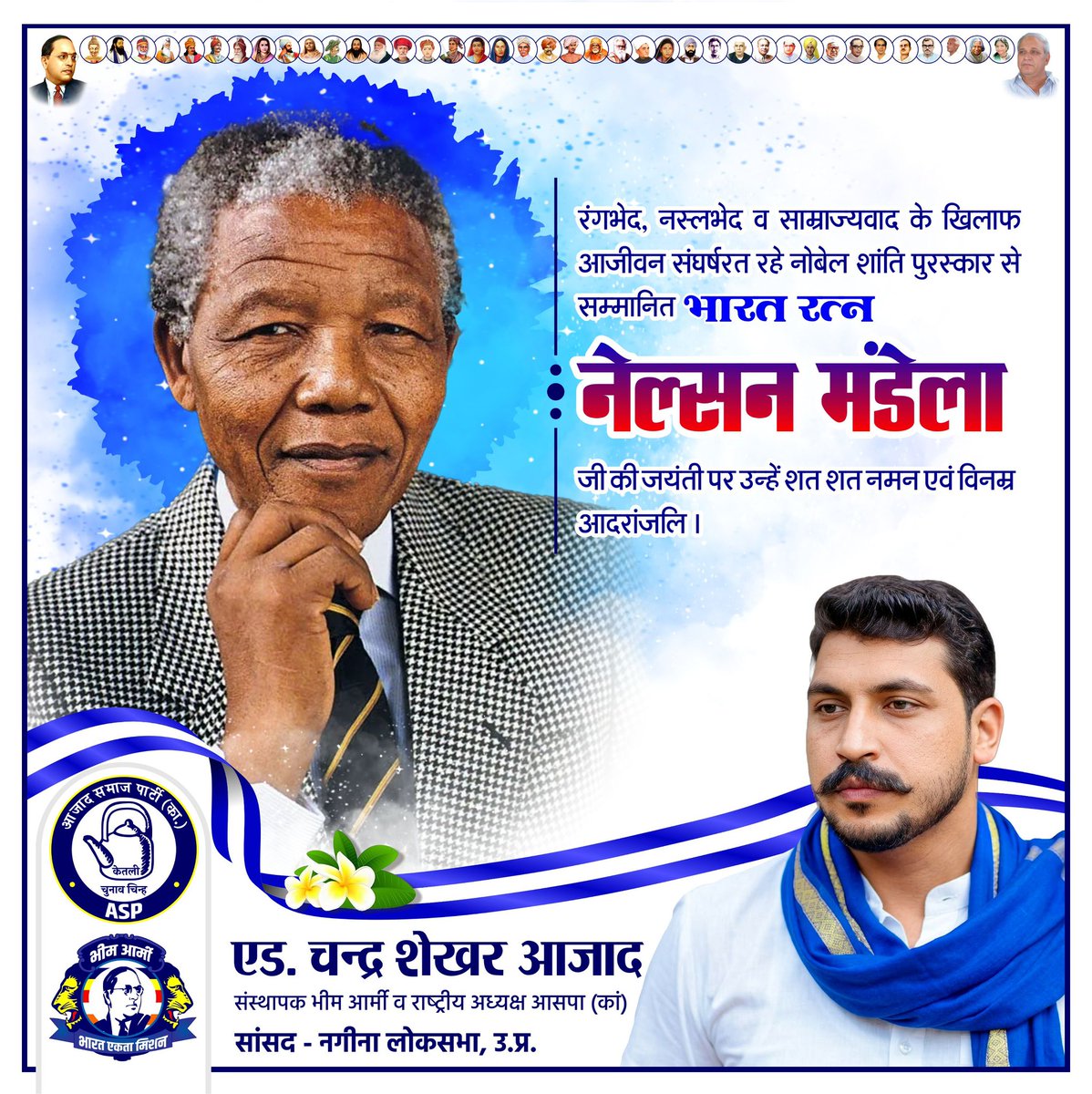BhimArmyChief's tweet photo. रंगभेद, नस्लभेद व साम्राज्यवाद के खिलाफ आजीवन संघर्षरत रहे नोबेल शांति पुरस्कार से सम्मानित भारत रत्न नेल्सन मंडेला जी की जयंती पर उन्हें शत शत नमन एवं विनम्र आदरांजलि।

#NelsonMandelaDay https://t.co/V3Mw7rrXwD