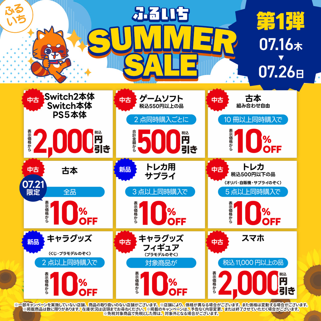 それぞれ100円！(同時購入時) ◤セール情報◢ 7月26日（日）まで【ふるいちサマーセール】開催