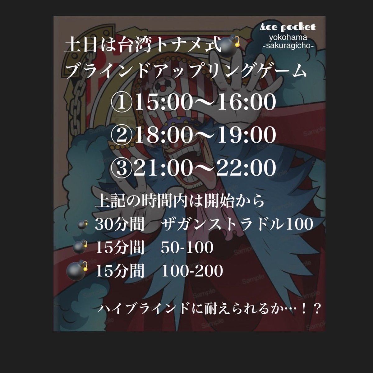 Ace_pocket_'s tweet photo. 桜木町店
📣【7/18（土）13:00 OPEN】

本日のスケジュールのご案内です。

🗓️ 本日の開催内容

・台湾式リングゲーム×ナンバーズバウンティ→ 終日開催

【本日のスタッフ】
♠️しげ
♠️るか
♦️みじゅ
❤️ひめ

🎉 ハッピーアワー（早割）
・平日 14:00〜18:00
・土日祝 13:00〜16:00
▶ 200BB 2,000円

🍻 飲み放題もご利用いただけます。

本日もご来店お待ちしております🔥