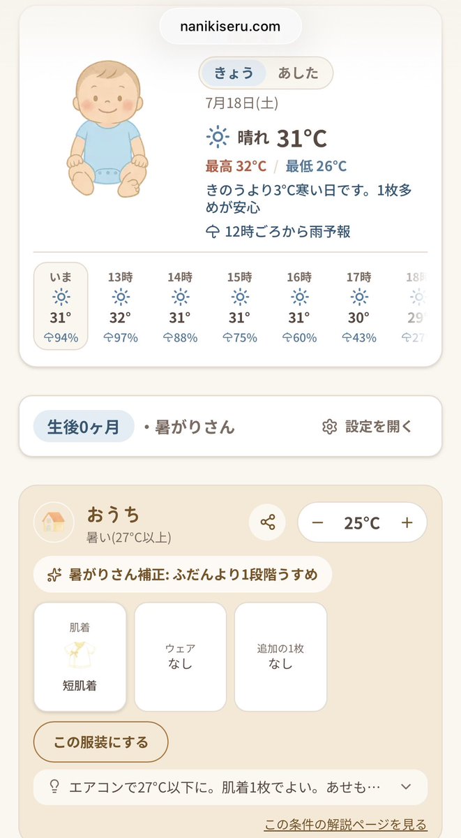 babyyoshinoo's tweet photo. 赤ちゃんの服装。
今日見つけた「なにきせる？」ってサイトいいかも！地域、月齢、暑がり、寒がり、普通、室温、お出かけ、ねんねに、室温も細かく調整できるから便利✨️冷房の設定温度でチェックしてみたり。毎日着せる服に悩むこの時期、参考にする！🥳
https://t.co/zOhUVtl2NJ https://t.co/bEybEUkw85