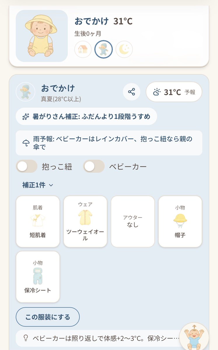 babyyoshinoo's tweet photo. 赤ちゃんの服装。
今日見つけた「なにきせる？」ってサイトいいかも！地域、月齢、暑がり、寒がり、普通、室温、お出かけ、ねんねに、室温も細かく調整できるから便利✨️冷房の設定温度でチェックしてみたり。毎日着せる服に悩むこの時期、参考にする！🥳
https://t.co/zOhUVtl2NJ https://t.co/bEybEUkw85